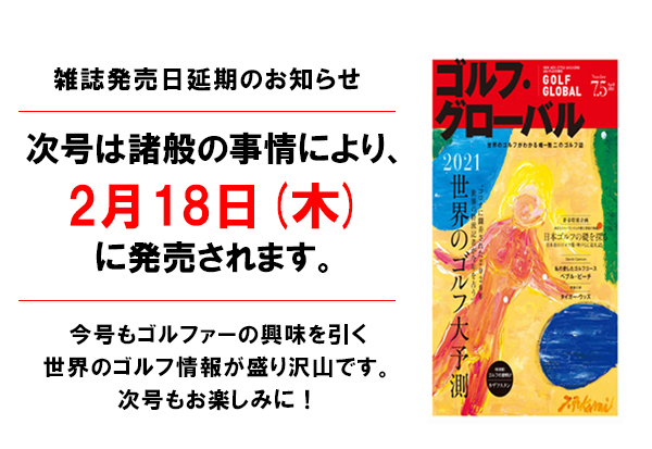 お詫びとお知らせ 雑誌 ゴルフ グローバルの発売延期 ゴルフグローバル