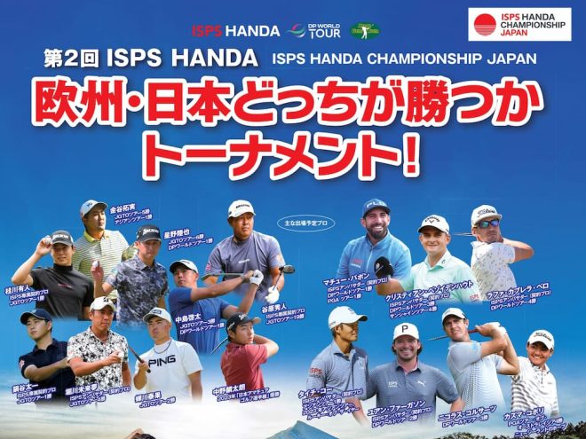 欧州・日本・ゴルフ界のトッププレイヤーたち